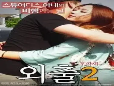 Kisah Drama Keharmonisan Wanitayu Outing 2 poster